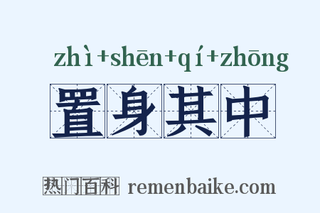 置身其中是什么意思的图片